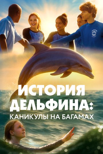 История дельфина: Каникулы на Багамах (2025)