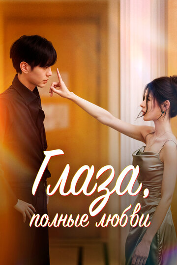 Глаза, полные любви (2025)