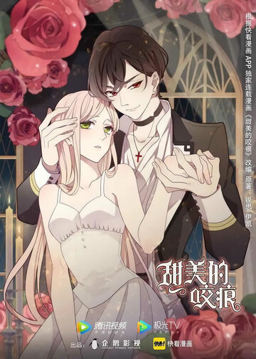 Сладкие следы укусов (2022)