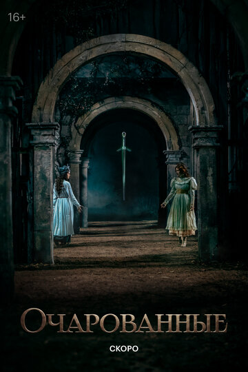 Очарованные (2025)