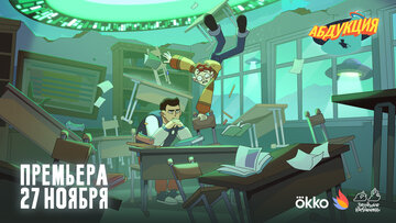 Абдукция (2025)