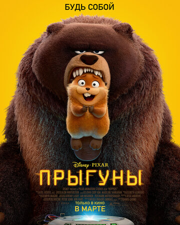 Прыгуны (2026)