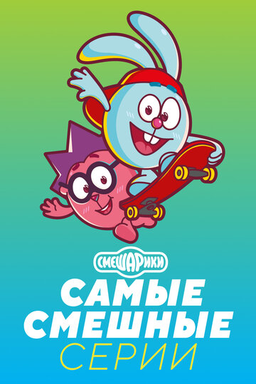 Смотреть Смешарики. Самые смешные серии (2021) онлайн в HD качестве 720p