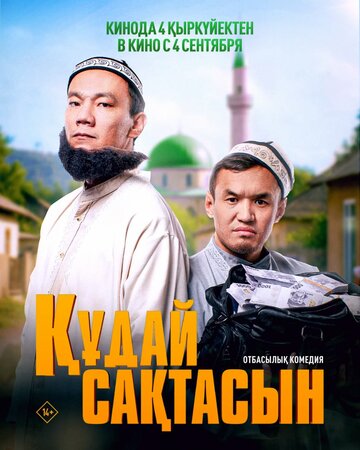 Кудай cактасын (2025)