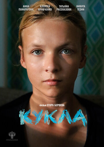 Кукла (2025)