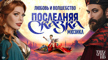 TheatreHD: Последняя сказка (2025)