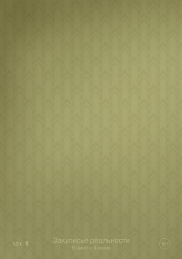 Закулисье реальности (2026)