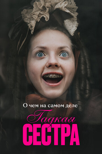 О чем на самом деле «Гадкая сестра» (2025)