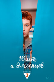 16 лет и 9 месяцев (0-0)
