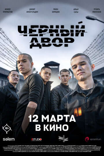 Черный Двор в кино (2026)
