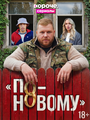 По-новому (2026)