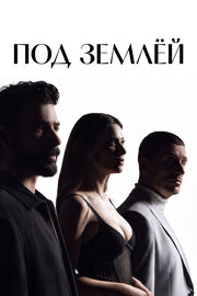 Под землёй (2026)