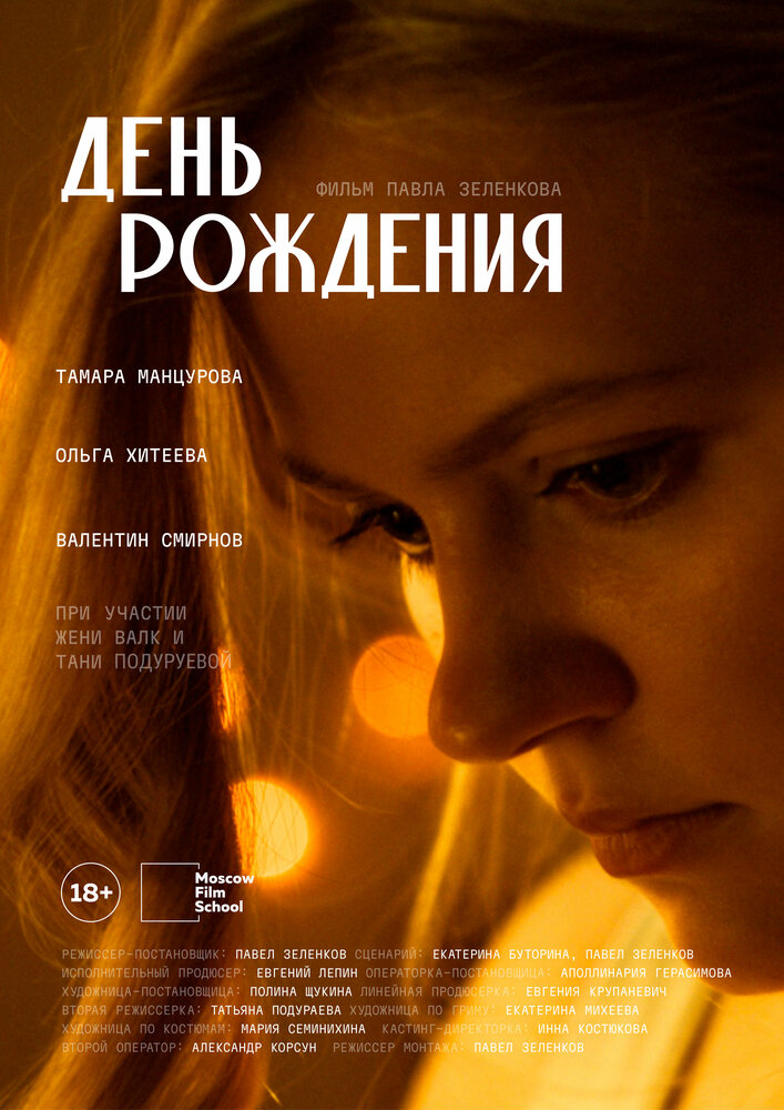 День рождения (2025)