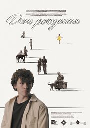 День рождения (2025)