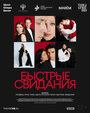 TheatreHD: Быстрые свидания (2025)
