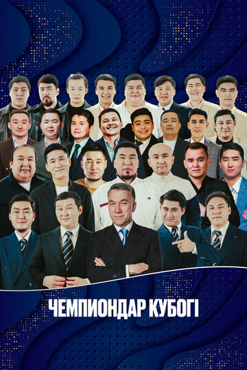Смотреть Кубок Чемпиона (2026) онлайн в HD 720
