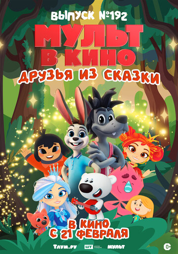 Смотреть Мульт в кино. Выпуск №192. Друзья из сказки (2026) онлайн в HD 720