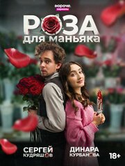 Роза для маньяка (2026)