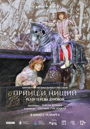 Театр в кино: Принц и нищий (2026)