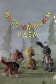 Мы за солнышком идем (1958)