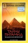 Тайны пирамид (2002)