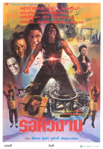 Возвращение демона (1987)