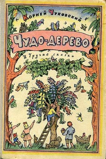 Чудо-дерево (1985)