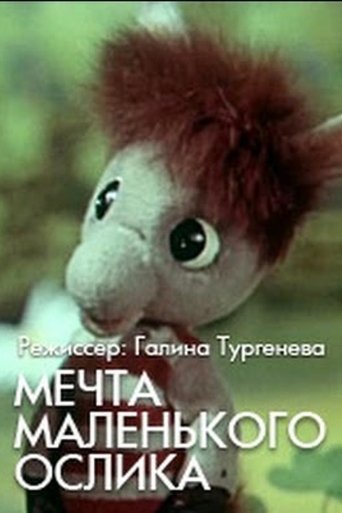 Мечта маленького ослика (1984)