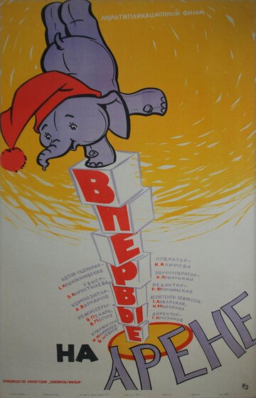 Впервые на арене (1961)
