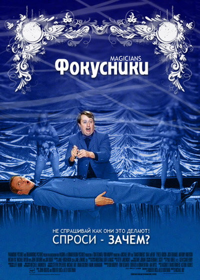 Фокусники (2007)