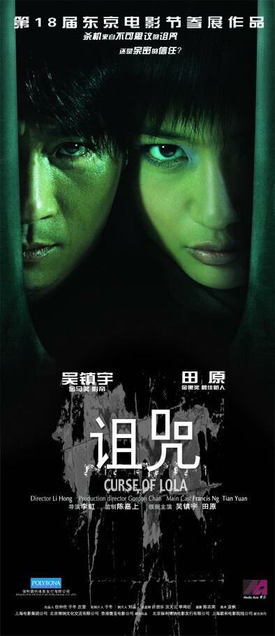 Проклятье Лолы (2005)