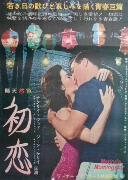 Марджори Морнингстар (1958)